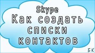 Как создать списки контактов в скайп