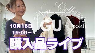 10/18 15:00〜【GU x rokh】購入品ライブ！8点購入サイズ感や素材を正直レビュー！