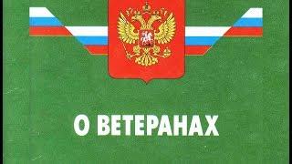 Закон о Ветеранах. Статья 11. Законодательство Российской Федерации о ветеранах