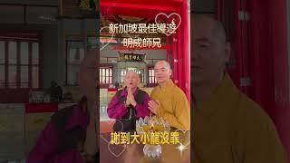 #禪定家族 #台灣禪定教育協會 感恩新加坡最佳導遊 @張明成 師兄 提供智慧語錄