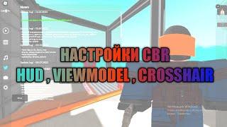 НАСТРОЙКА ПРИЦЕЛА , VIEWMODEL , HUD В КБР | CBR  |CBRO