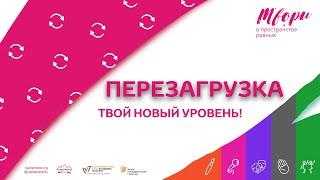Перезагрузка. Урок 1: Диалог