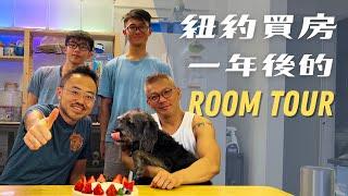 【House Tour】再次開箱紐約的家｜買房一年後悔了嗎 ft.  @EmmaSleepTaiwan