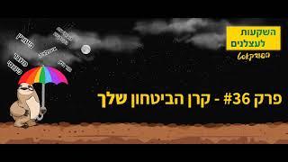 פרק #36 - קרן הביטחון שלך [פודקאסט השקעות לעצלנים]