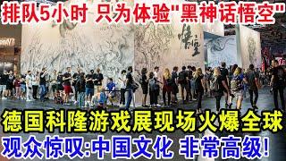 排队5小时只为体验"黑神话悟空"，德国科隆游戏展现场火爆全球！观众现场惊叹：中国文化非常高级！