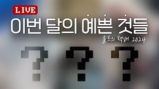 ️ 구독자들의 쇼핑 리스트 공개! 8, 9월에 산 아이템은? | '솔트의 택배' 라이브 편집본