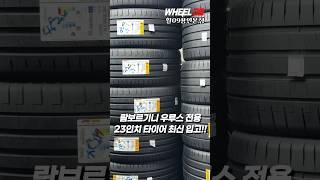 [휠09용인본점] 람보르기니 우루스전용 피렐리타이어 순정L마킹 생산주수 최신제품 입고! 전국최저가 판매 #타이어교체 #람보르기니 #우루스