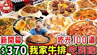 2025新開幕 我家牛排 全台最大間吃到飽 爆吃100道料理 手作披薩 炸雞 熱炒 港點 熟食通通吃到飽｜老闆有賺錢嗎｜我家牛排｜吃到飽｜牛排｜美食｜吃播｜板橋｜板橋遠科店｜大胃王
