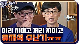 [#하이라이트#] 이리 치이고 저리 치이고 서러운 유재석 수난기 ㅠㅠ #식스센스2 EP.1