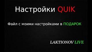 Настройки и функционал моего КВИКА. Файл с настройками в ПОДАРОК!