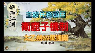 煙雨江湖：衛鹿子機制/主線任務/69萬戰力太乙劍通關