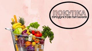 ПОКУПКА ПРОДУКТОВ ПИТАНИЯ ДЛЯ МНОГОДЕТНОЙ СЕМЬИ