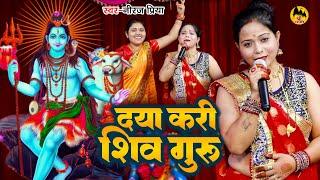 दया करी शिव गुरु | Neeraj Priya | शिव चर्चा गीत | Shiv Charcha Geet | शिव गुरु भजन 2023