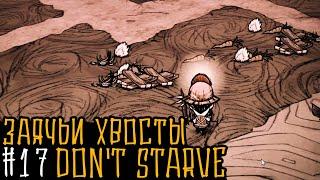 Don't Starve Together: #17 Заячьи хвосты