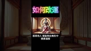 如何改運：3條玄學指南 #開悟
