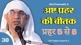 Beetak Charcha 2024 | Day - 30 अष्ट प्रहर की सेवा प्रहर 5 से 8 | Shri Rajan Swami Ji @SPJIN