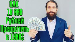 Куда вложить 10000 рублей? Как приумножить свои деньги - ТОП-8 инвестиций с доходностью до 500%!