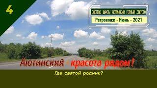 АЮТИНСКИЙ -КРАСОТА ВОКРУГ !!!/#4 -Ретровояж -Июнь -2021