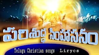 పరిశుద్ధ సింహాసనం parisudda simhasanam#teluguchristiansongs#lirycs#jesus#worshipsongs#worship#gospel