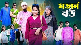 মডার্ন  বউ |  Modern Bou । Bangla Comedy Natok । Riyaj  & Tuhin। Moner Palli Gram TV Latest Video