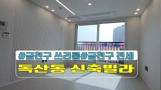 [매물번호 067]독산동쓰리룸/ 금천구쓰리룸/ 신독산역초역세권신축/ 독산동빌라/금천구빌라/요즘빌라