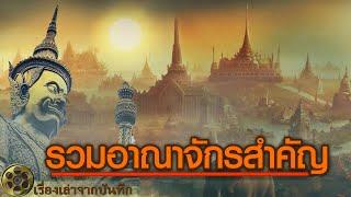 รวมอาณาจักรสำคัญ | อาณาจักรฟูนัน ขอม เขมร อาณาจักรพระนคร อาณาจักรล้านช้าง อาณาจักรปัตตานี