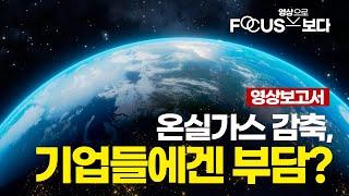 [ENG SUB] Impacts of Climate Policies on Industrial Competitiveness in Korea