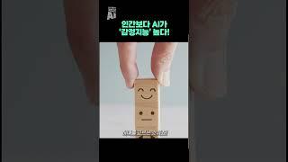 인간보다 AI가 ‘감정지능’ 높다!