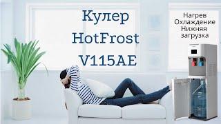 Обзор кулер для воды HotFrost V115AE. Нижняя загрузка бутыли. Нагрев и электронное охлаждение.