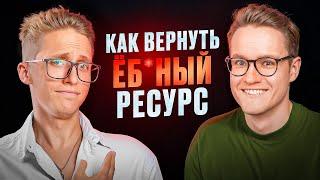 Как вернуть РЕСУРСНОЕ СОСТОЯНИЕ и увеличить ЭФФЕКТИВНОСТЬ