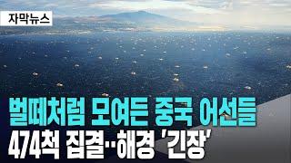 벌떼처럼 모여든 중국 어선들ㅣ474척 집결‥해경 '긴장'