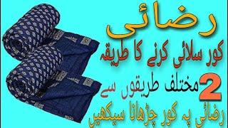 How to stitch Razai (blanket) cover|How to put cover on blanket|رضائی کے کور سٹچ کرنے کا درست طریقہ