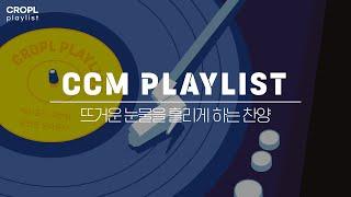 《CCM PLAYLIST》 뜨거운 눈물을 흘리게 하는 찬양 | 2023 수련회 결단송 모음 | 제자포스 | 11월 플레이리스트