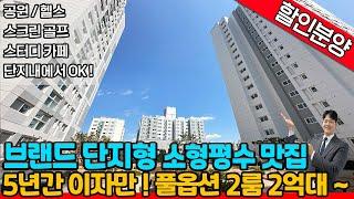 [부천신축아파트](no.557)저렴한 실입주금에 5년간 거치 가능해서 이자만 낼 수 있다?  7호선 브랜드 단지형 풀옵션 맛집 ! 단지내 각종 커뮤니티 시설까지![춘의역신축아파텔]