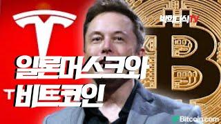 일론머스크와 비트코인 - 박학다식TV