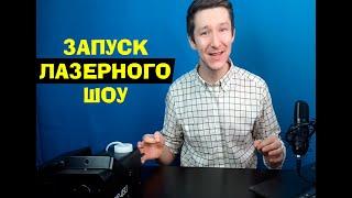 Лазерное шоу для Аниматоров. Как проводить? Что потребуется для запуска?