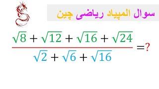 سوال المپیاد ریاضی چین