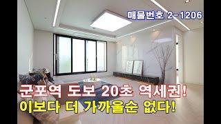 군포 당동신축빌라 36평 군포역 도보 딱 20초-진정한 초초역세권-역대급 이보다 가까운 거리는 없다!