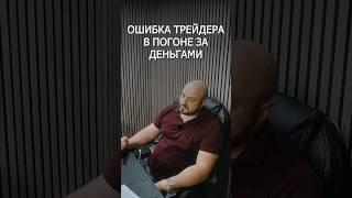 Смотри эфир по трейдингу  #биржа #трейдинг #trading #торговля #инвестирование #трейдер #бизнес