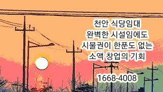 [천안식당임대] 완벽한 인테리어와 주방시설을 시물권 한푼없이!! 소액창업의 기회를 놓치지 마세요.