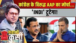 Kahani Kursi Ki: कांग्रेस और AAP...दोस्ती पूरी तरह समाप्त!  Delhi Politics | Rahul | INDI Alliance