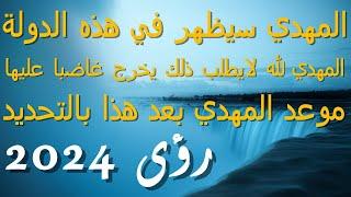 المهدي سيظهر في هذه الدولة...المهدي لله لايطلب ذلك يخرج غاضبا عليها...موعد المهدي بعد هذا بالتحديد