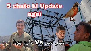 Mian mir pind sb chato ki Update agai muqabla tuff ho gya 