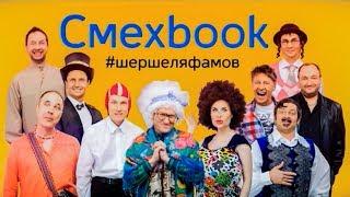 СМЕХBOOK | Шершеляфамов | Уральские пельмени