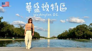 【美國 華盛頓特區 Washington DC】探索美國首府！逛不完的免費博物館、電影取景地、歷史紀念館，還被美國小哥搭訕