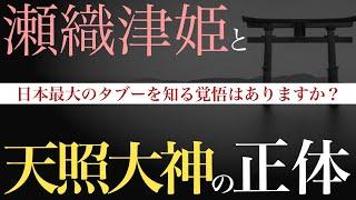 [風の時代の本質]瀬織津姫は天照大御神の〇〇『あなたの両手で表現できるもの』| #真冬のYoutuber祭り 