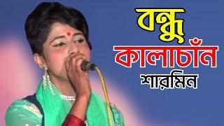 বন্ধু কালাচাঁন | Bondhu Kala Chan | Sharmin Sorkar | Bangla New Folk Song | Tonmoy Baul Mela