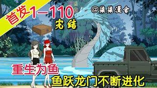 【首发完结】《重生为鱼，鱼跃龙门不断进化》EP1~110  觉醒神级吞噬进化系统，从一条鱼开始进化，开局却是被养在漂亮妹子的鱼缸里！#柒柒漫舍 #沙雕动画 #穿越 #系统