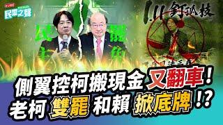 【民眾之聲／完整版】指控柯文哲搬政治現金「大翻車」陳佩琪要告了!111上街釘孤支酸「毛毛雨」民進黨是有多怕?柯建銘變邊緣人「怪怪發言」嗆罷韓罷41藍委...?蛤? @TPP_Media