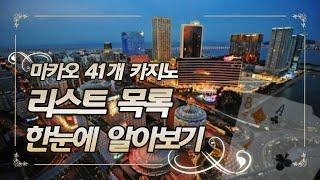 마카오 카지노 정보는 이것만 보시면 됩니다 !!! (2/2)